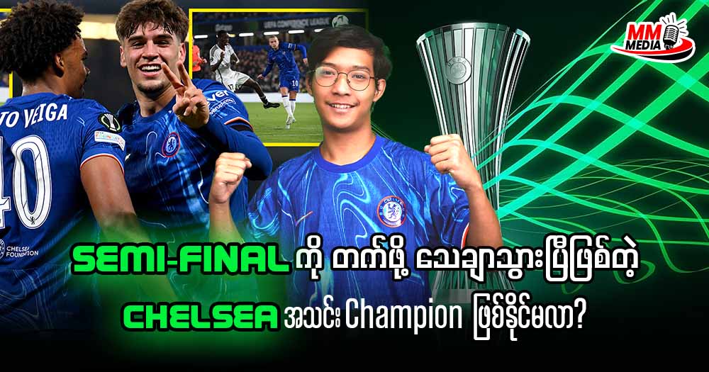 Semi-Final ကိုတက်ဖို့သေချာသွားပြီဖြစ်တဲ့ Chelsea အသင်း Champion ဖြစ်နိုင်မလာ?